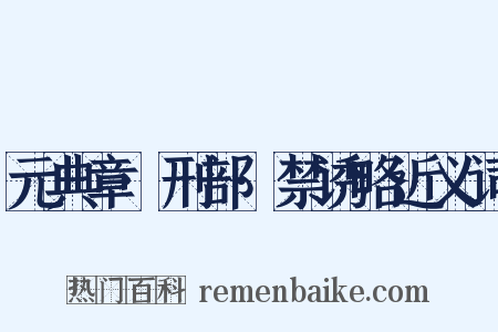 元典章·刑部·禁诱略近义词是什么意思的图片